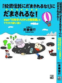 投資信託にだまされるなにだまされるな